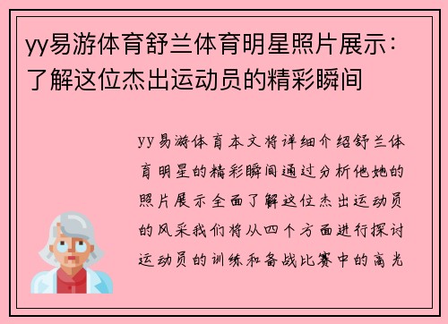 yy易游体育舒兰体育明星照片展示：了解这位杰出运动员的精彩瞬间