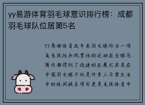 yy易游体育羽毛球意识排行榜：成都羽毛球队位居第5名