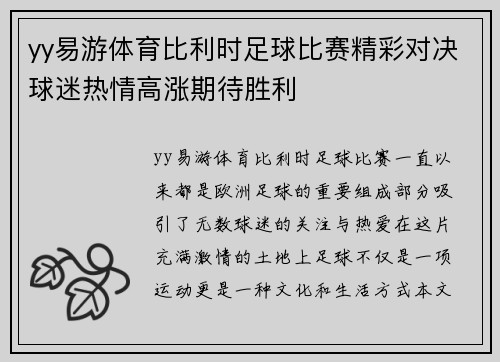 yy易游体育比利时足球比赛精彩对决球迷热情高涨期待胜利