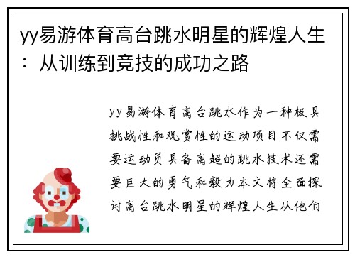 yy易游体育高台跳水明星的辉煌人生：从训练到竞技的成功之路