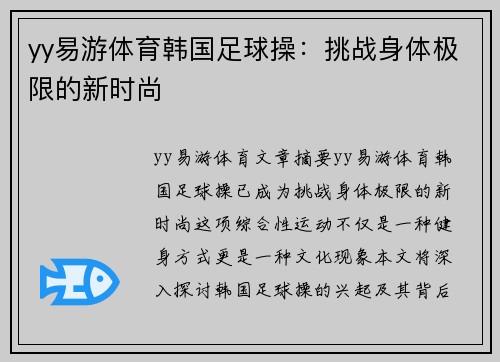 yy易游体育韩国足球操：挑战身体极限的新时尚