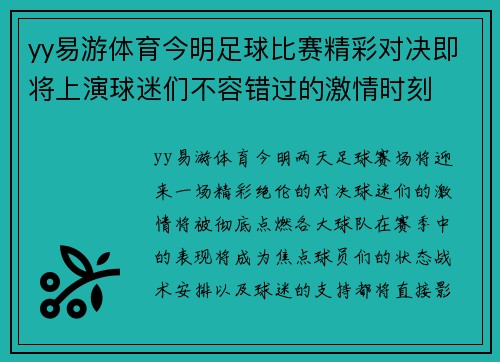 yy易游体育今明足球比赛精彩对决即将上演球迷们不容错过的激情时刻