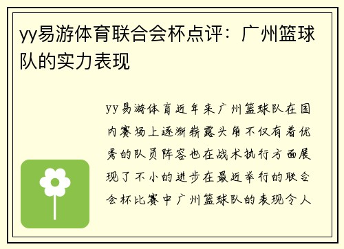 yy易游体育联合会杯点评：广州篮球队的实力表现