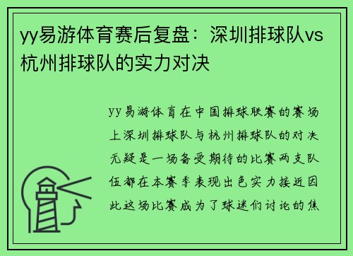 yy易游体育赛后复盘：深圳排球队vs杭州排球队的实力对决