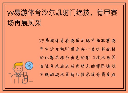 yy易游体育沙尔凯射门绝技，德甲赛场再展风采