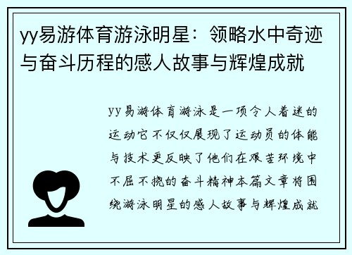 yy易游体育游泳明星：领略水中奇迹与奋斗历程的感人故事与辉煌成就