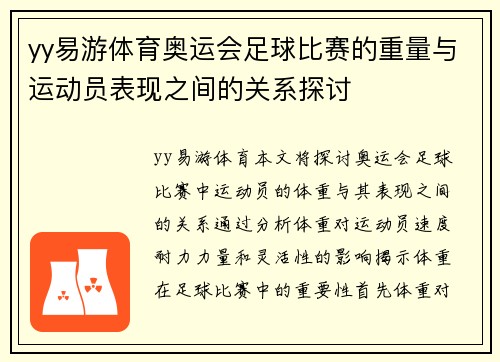 yy易游体育奥运会足球比赛的重量与运动员表现之间的关系探讨