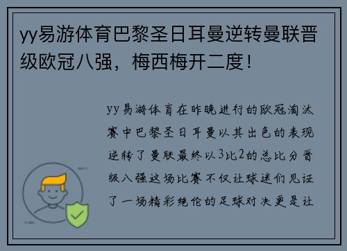 yy易游体育巴黎圣日耳曼逆转曼联晋级欧冠八强，梅西梅开二度！