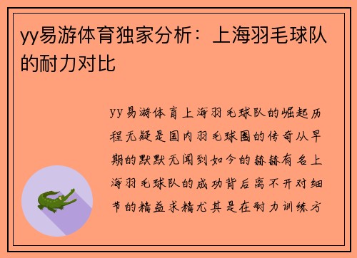 yy易游体育独家分析：上海羽毛球队的耐力对比