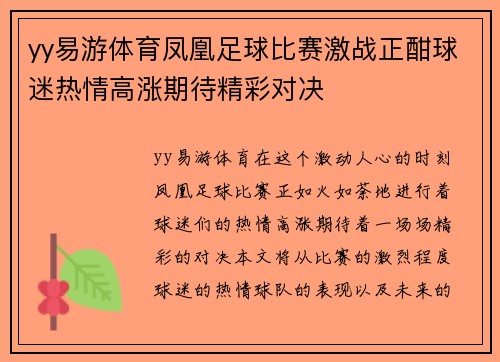 yy易游体育凤凰足球比赛激战正酣球迷热情高涨期待精彩对决