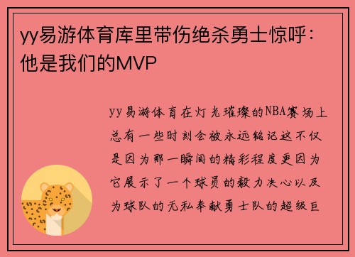 yy易游体育库里带伤绝杀勇士惊呼：他是我们的MVP