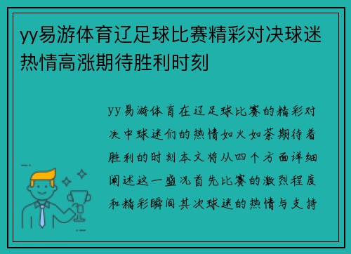 yy易游体育辽足球比赛精彩对决球迷热情高涨期待胜利时刻