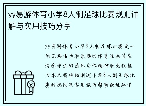 yy易游体育小学8人制足球比赛规则详解与实用技巧分享