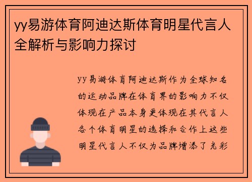 yy易游体育阿迪达斯体育明星代言人全解析与影响力探讨