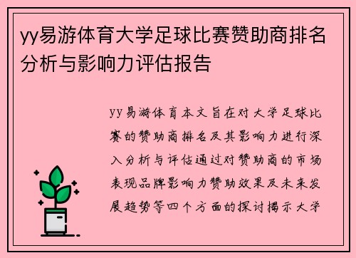 yy易游体育大学足球比赛赞助商排名分析与影响力评估报告