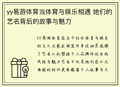 yy易游体育当体育与娱乐相遇 她们的艺名背后的故事与魅力