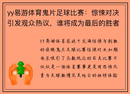 yy易游体育鬼片足球比赛：惊悚对决引发观众热议，谁将成为最后的胜者