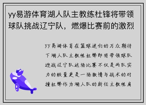 yy易游体育湖人队主教练杜锋将带领球队挑战辽宁队，燃爆比赛前的激烈火草!