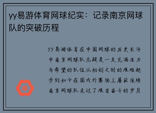 yy易游体育网球纪实：记录南京网球队的突破历程