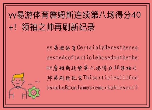 yy易游体育詹姆斯连续第八场得分40+！领袖之帅再刷新纪录