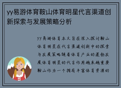 yy易游体育鞍山体育明星代言渠道创新探索与发展策略分析