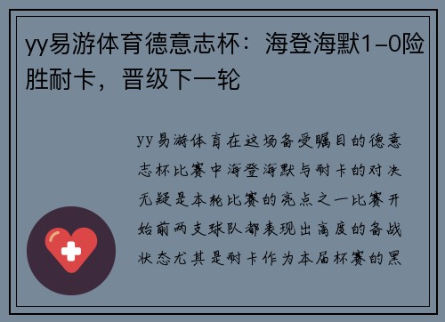 yy易游体育德意志杯：海登海默1-0险胜耐卡，晋级下一轮