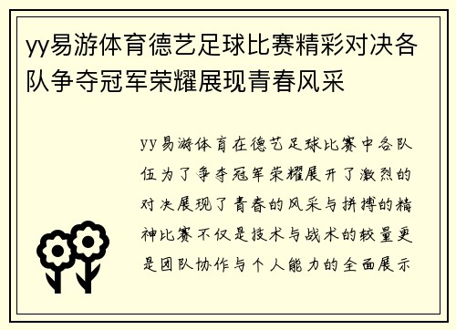 yy易游体育德艺足球比赛精彩对决各队争夺冠军荣耀展现青春风采