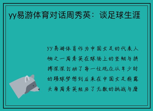 yy易游体育对话周秀英：谈足球生涯