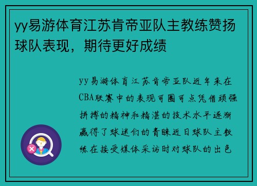 yy易游体育江苏肯帝亚队主教练赞扬球队表现，期待更好成绩
