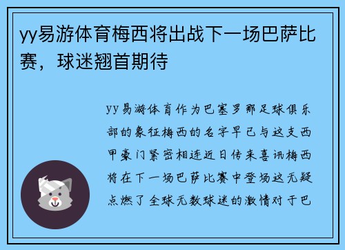 yy易游体育梅西将出战下一场巴萨比赛，球迷翘首期待