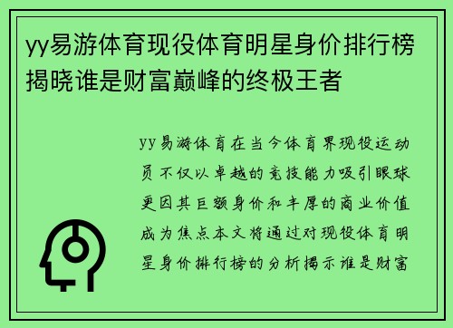 yy易游体育现役体育明星身价排行榜揭晓谁是财富巅峰的终极王者