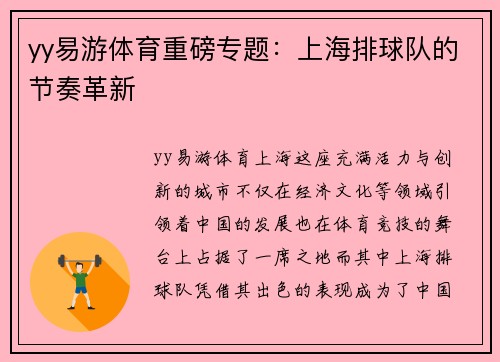 yy易游体育重磅专题：上海排球队的节奏革新
