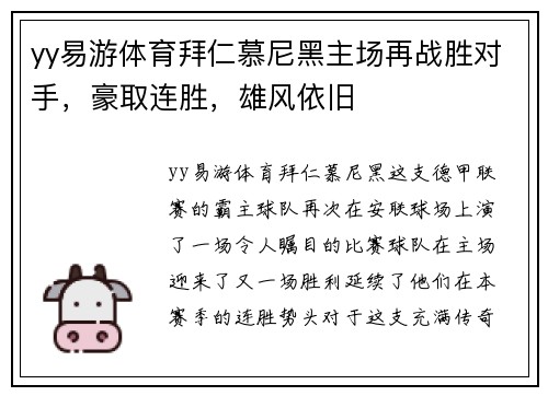 yy易游体育拜仁慕尼黑主场再战胜对手，豪取连胜，雄风依旧