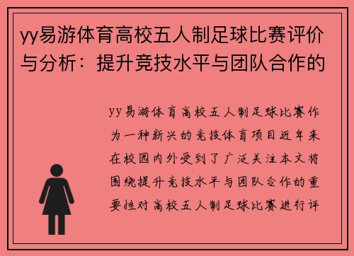yy易游体育高校五人制足球比赛评价与分析：提升竞技水平与团队合作的重要性