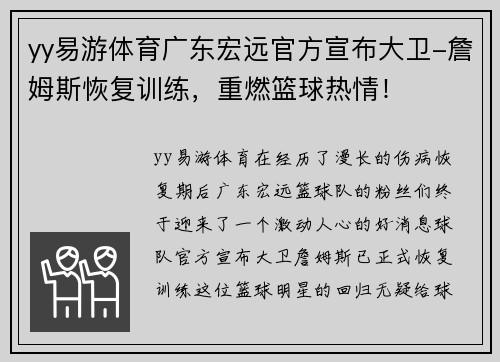 yy易游体育广东宏远官方宣布大卫-詹姆斯恢复训练，重燃篮球热情！
