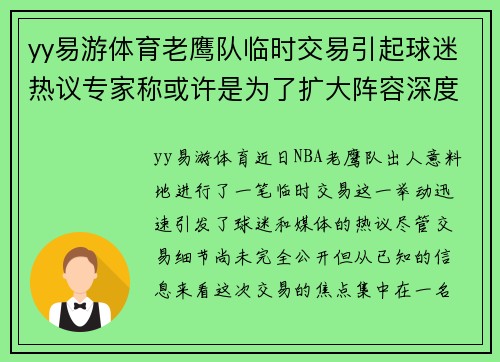 yy易游体育老鹰队临时交易引起球迷热议专家称或许是为了扩大阵容深度
