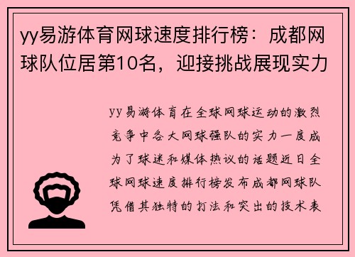 yy易游体育网球速度排行榜：成都网球队位居第10名，迎接挑战展现实力