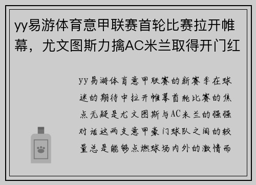 yy易游体育意甲联赛首轮比赛拉开帷幕，尤文图斯力擒AC米兰取得开门红