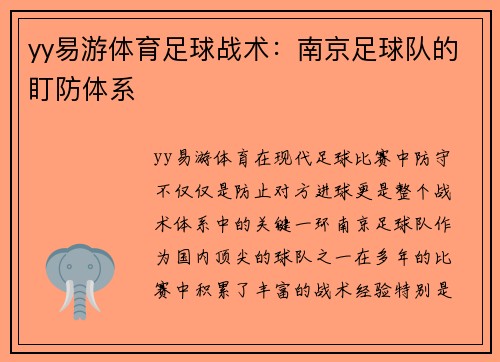 yy易游体育足球战术：南京足球队的盯防体系