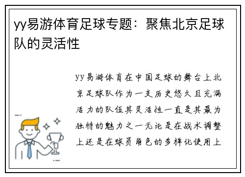 yy易游体育足球专题：聚焦北京足球队的灵活性