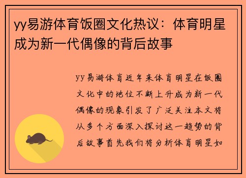 yy易游体育饭圈文化热议：体育明星成为新一代偶像的背后故事