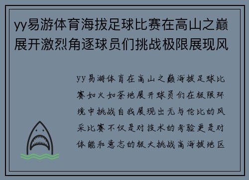 yy易游体育海拔足球比赛在高山之巅展开激烈角逐球员们挑战极限展现风采