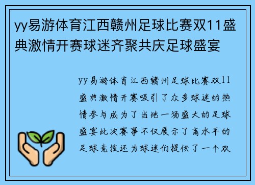 yy易游体育江西赣州足球比赛双11盛典激情开赛球迷齐聚共庆足球盛宴