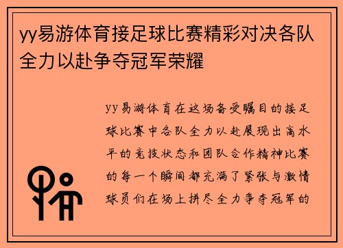yy易游体育接足球比赛精彩对决各队全力以赴争夺冠军荣耀