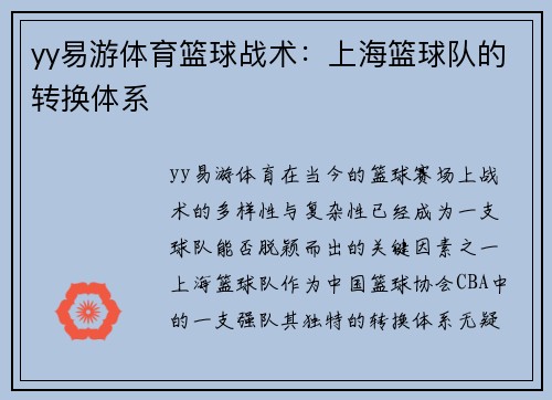 yy易游体育篮球战术：上海篮球队的转换体系