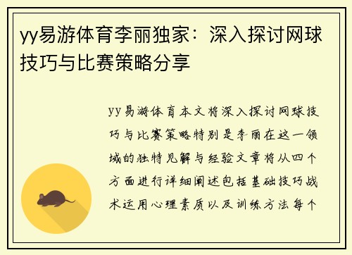 yy易游体育李丽独家：深入探讨网球技巧与比赛策略分享