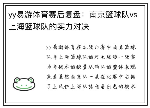 yy易游体育赛后复盘：南京篮球队vs上海篮球队的实力对决