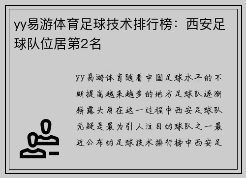 yy易游体育足球技术排行榜：西安足球队位居第2名