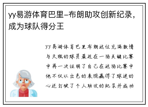 yy易游体育巴里-布朗助攻创新纪录，成为球队得分王