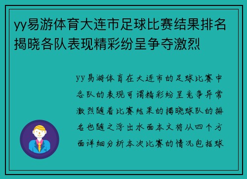 yy易游体育大连市足球比赛结果排名揭晓各队表现精彩纷呈争夺激烈
